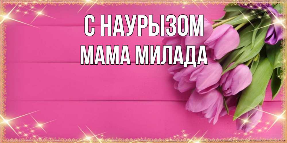 Открытка на каждый день с именем, Мама-Милада С наурызом открытка для фотошопа с подписью Прикольная открытка с пожеланием онлайн скачать бесплатно 