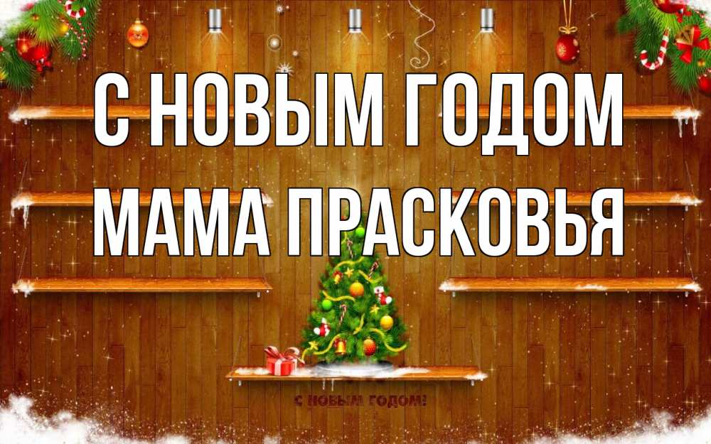 Открытка на каждый день с именем, Мама-Прасковья С новым годом с новым годом Прикольная открытка с пожеланием онлайн скачать бесплатно 