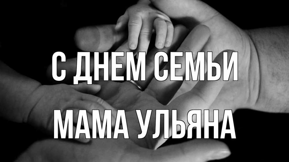 Открытка на каждый день с именем, Мама-Ульяна С днем семьи с днем семьи Прикольная открытка с пожеланием онлайн скачать бесплатно 