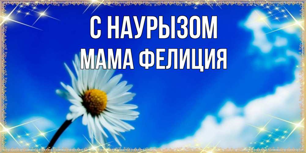 Открытка на каждый день с именем, Мама-Фелиция С наурызом красивая открытка в синих тонах Прикольная открытка с пожеланием онлайн скачать бесплатно 