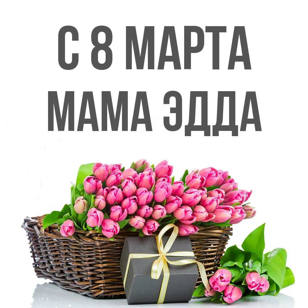 Открытка на каждый день с именем, Мама-Эдда С 8 МАРТА цветы Прикольная открытка с пожеланием онлайн скачать бесплатно 