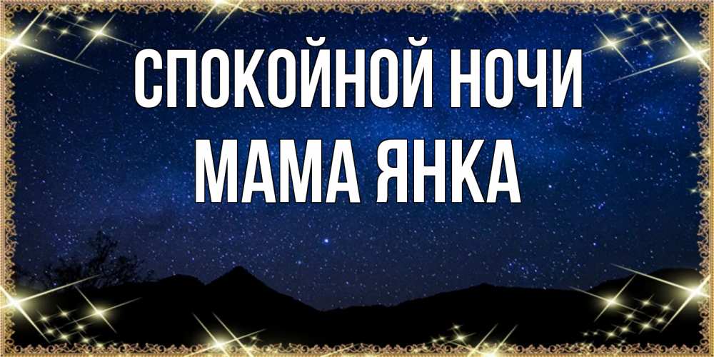 Открытка на каждый день с именем, Мама-Янка Спокойной ночи млечный путь Прикольная открытка с пожеланием онлайн скачать бесплатно 
