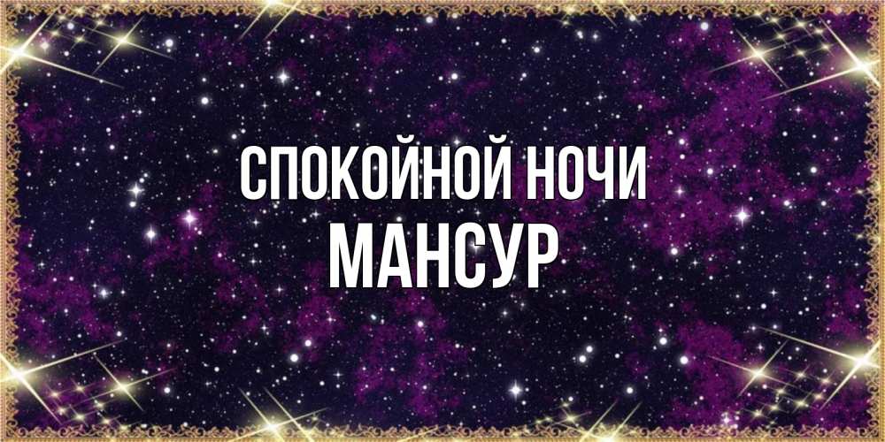 Открытка на каждый день с именем, Мансур Спокойной ночи хорошего сна Прикольная открытка с пожеланием онлайн скачать бесплатно 