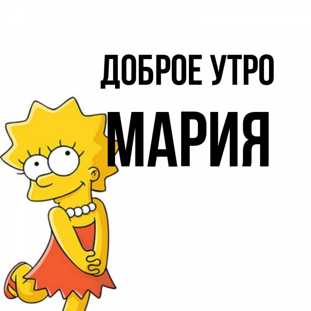 Открытка на каждый день с именем, Мария Доброе утро в платье и ожерелье Прикольная открытка с пожеланием онлайн скачать бесплатно 