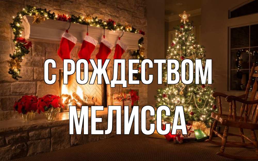 Открытка на каждый день с именем, Мелисса С рождеством рождество Прикольная открытка с пожеланием онлайн скачать бесплатно 
