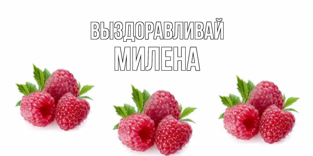 Открытка на каждый день с именем, Милена Выздоравливай малиновая открыта с пожеланием о выздоровлении Прикольная открытка с пожеланием онлайн скачать бесплатно 