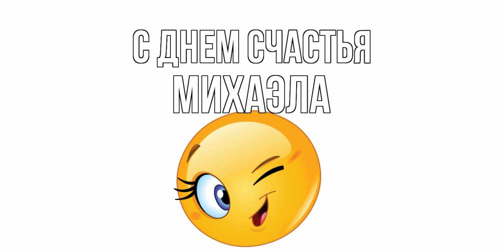 Открытка на каждый день с именем, Михаэла С днем счастья улыбка Прикольная открытка с пожеланием онлайн скачать бесплатно 