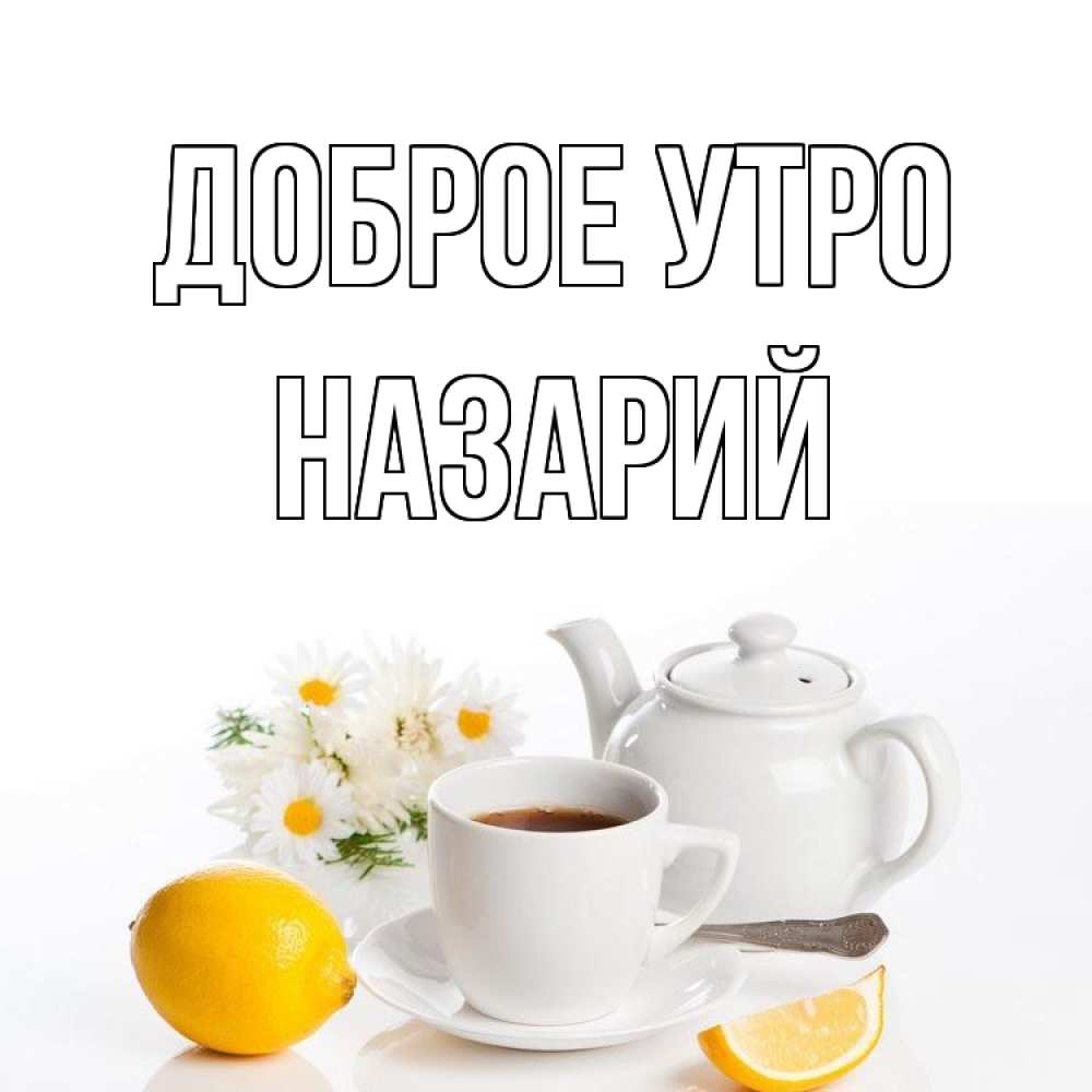 Открытка на каждый день с именем, Назарий Доброе утро сиреневые цветы Прикольная открытка с пожеланием онлайн скачать бесплатно 