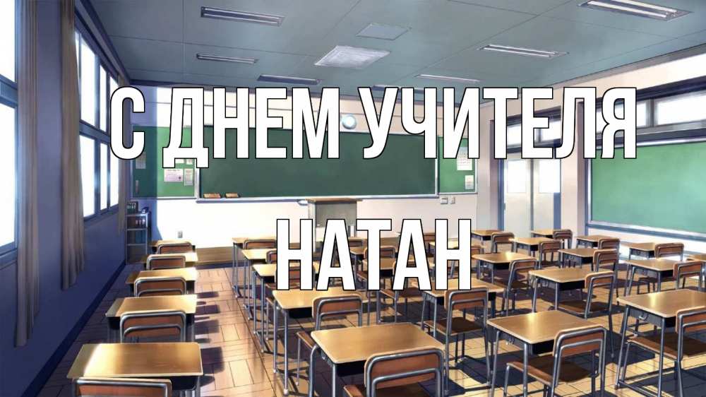 Открытка на каждый день с именем, Натан С днем учителя с днем учителя Прикольная открытка с пожеланием онлайн скачать бесплатно 
