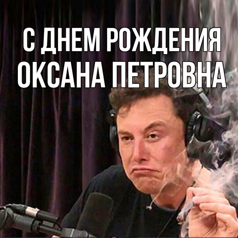 Открытка на каждый день с именем, Оксана-Петровна С днем рождения МЕМ Прикольная открытка с пожеланием онлайн скачать бесплатно 
