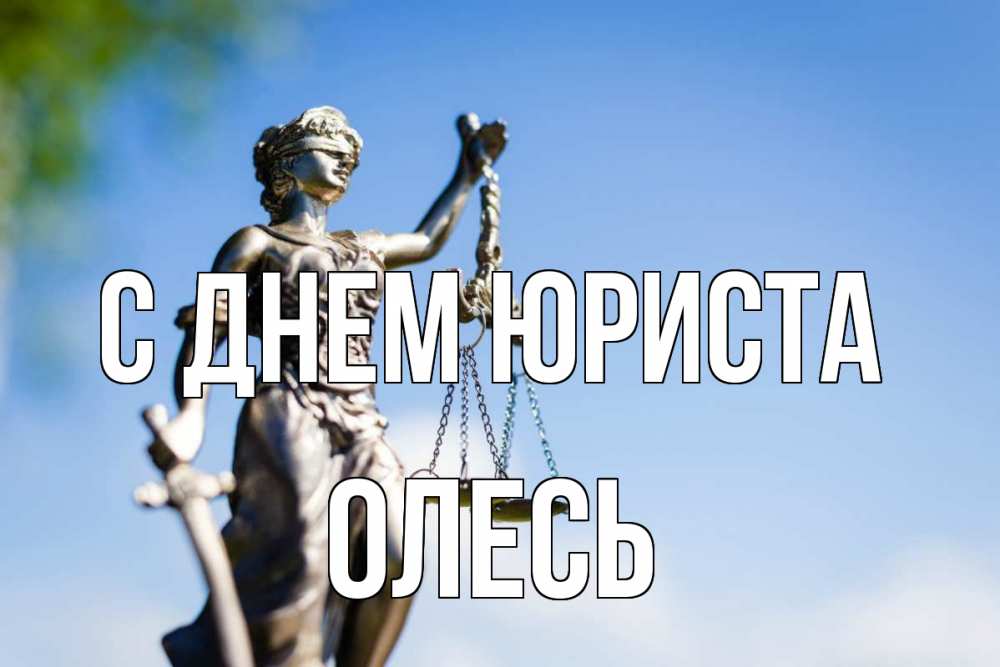Открытка на каждый день с именем, Олесь С днем юриста фемида с днем юриста Прикольная открытка с пожеланием онлайн скачать бесплатно 