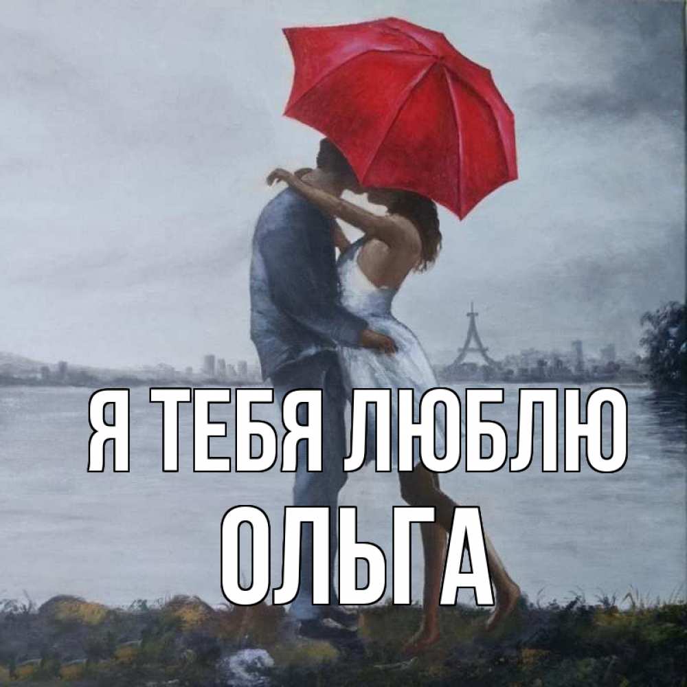 Открытка на каждый день с именем, Ольга Я тебя люблю под красным зонтом Прикольная открытка с пожеланием онлайн скачать бесплатно 