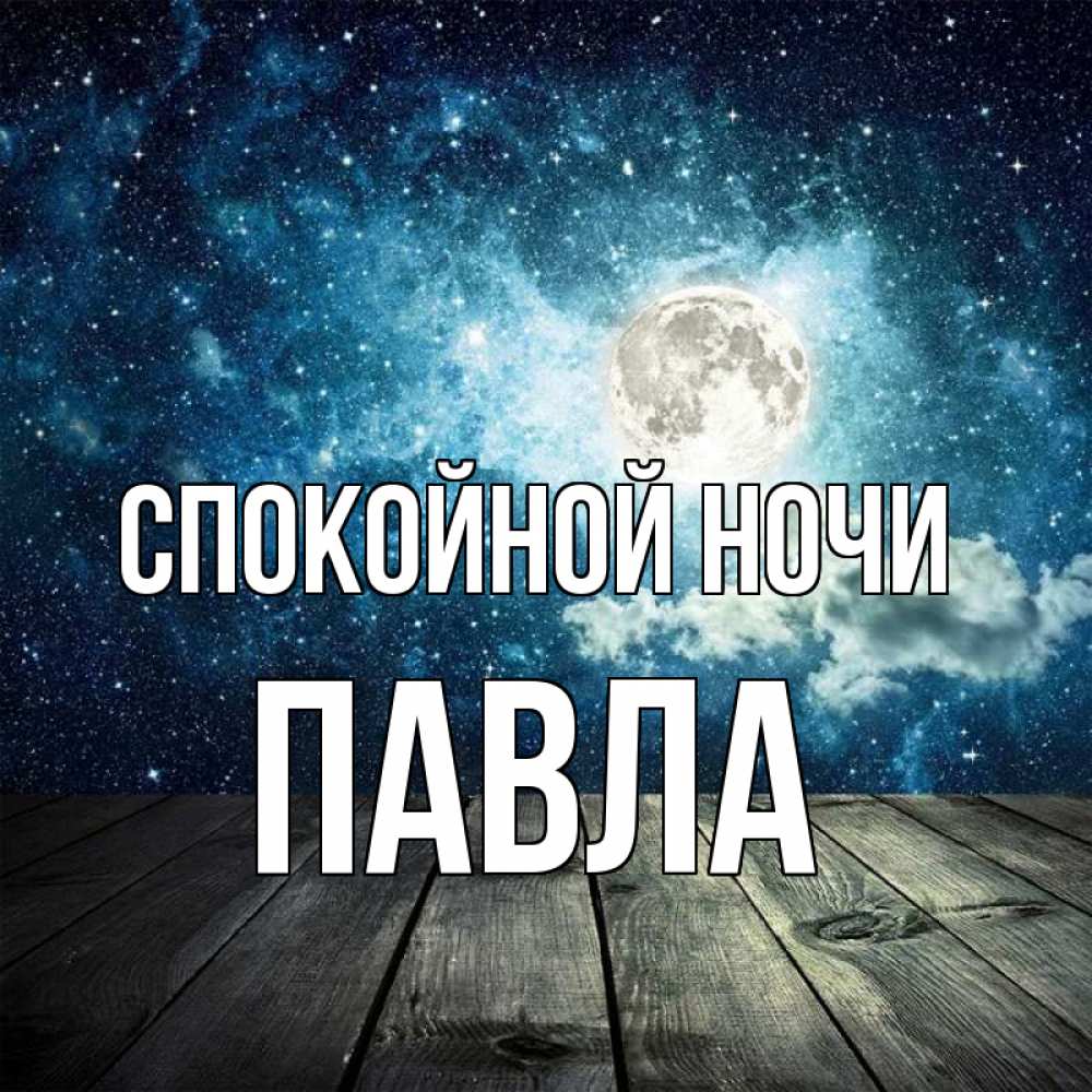 Открытка на каждый день с именем, Павла Спокойной ночи луна Прикольная открытка с пожеланием онлайн скачать бесплатно 
