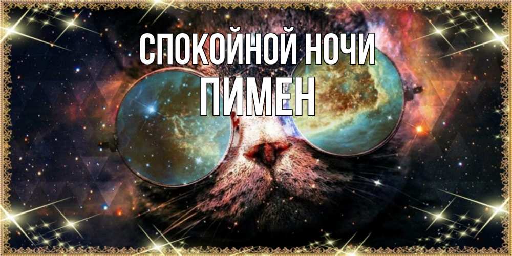 Открытка на каждый день с именем, Пимен Спокойной ночи прекрасная ночь Прикольная открытка с пожеланием онлайн скачать бесплатно 