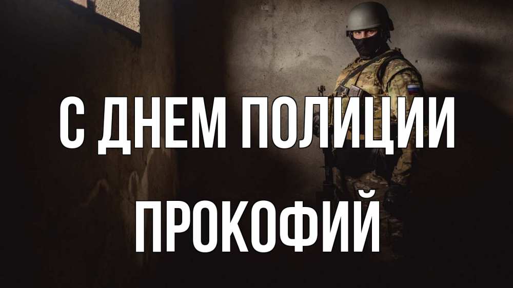 Открытка на каждый день с именем, Прокофий С днем полиции полиция Прикольная открытка с пожеланием онлайн скачать бесплатно 