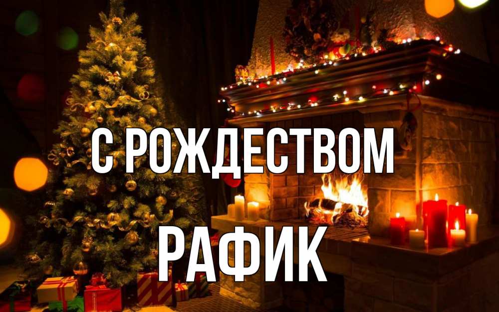 Открытка на каждый день с именем, Рафик С рождеством новый год Прикольная открытка с пожеланием онлайн скачать бесплатно 