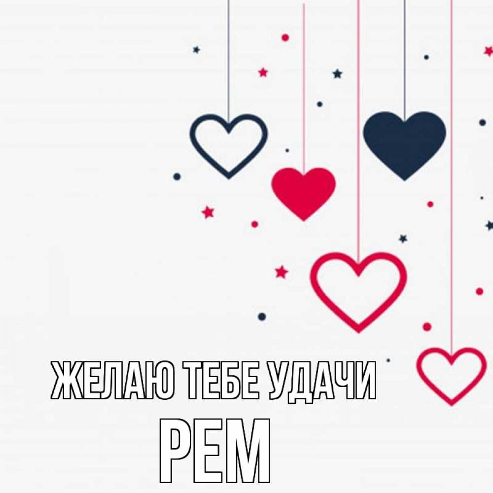 Открытка на каждый день с именем, Рем Желаю тебе удачи красное и черное Прикольная открытка с пожеланием онлайн скачать бесплатно 