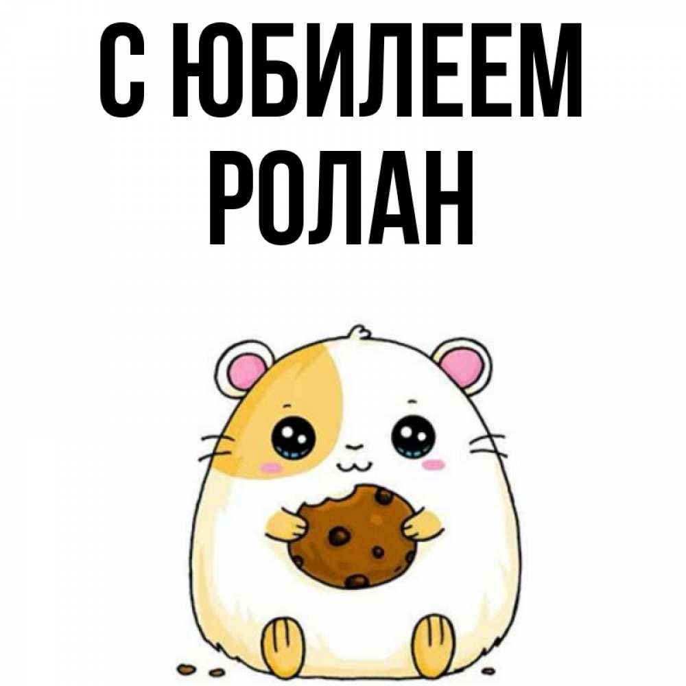 Открытка на каждый день с именем, Ролан С юбилеем с днюхой Прикольная открытка с пожеланием онлайн скачать бесплатно 