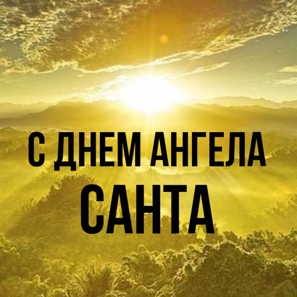 Открытка на каждый день с именем, Санта С днем ангела леса и небо в желтом Прикольная открытка с пожеланием онлайн скачать бесплатно 