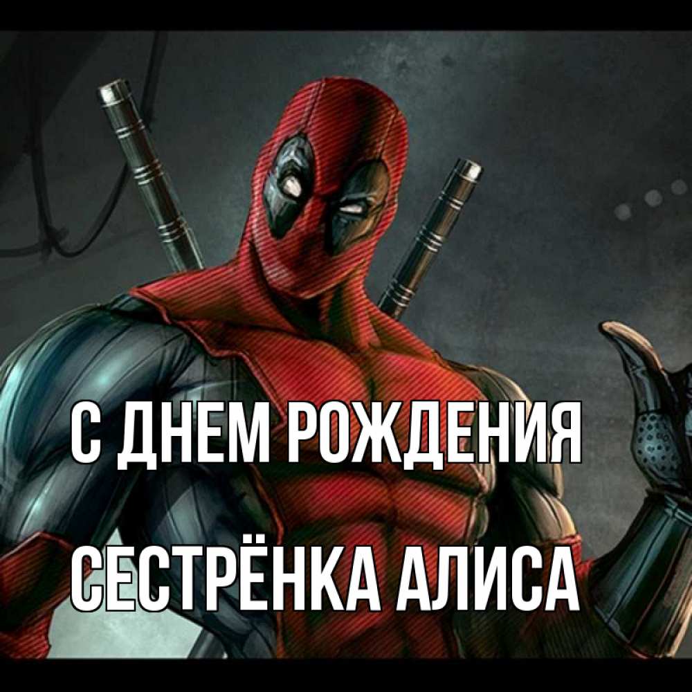 Открытка на каждый день с именем, Сестрёнка-Алиса С днем рождения марвел супергерои Прикольная открытка с пожеланием онлайн скачать бесплатно 