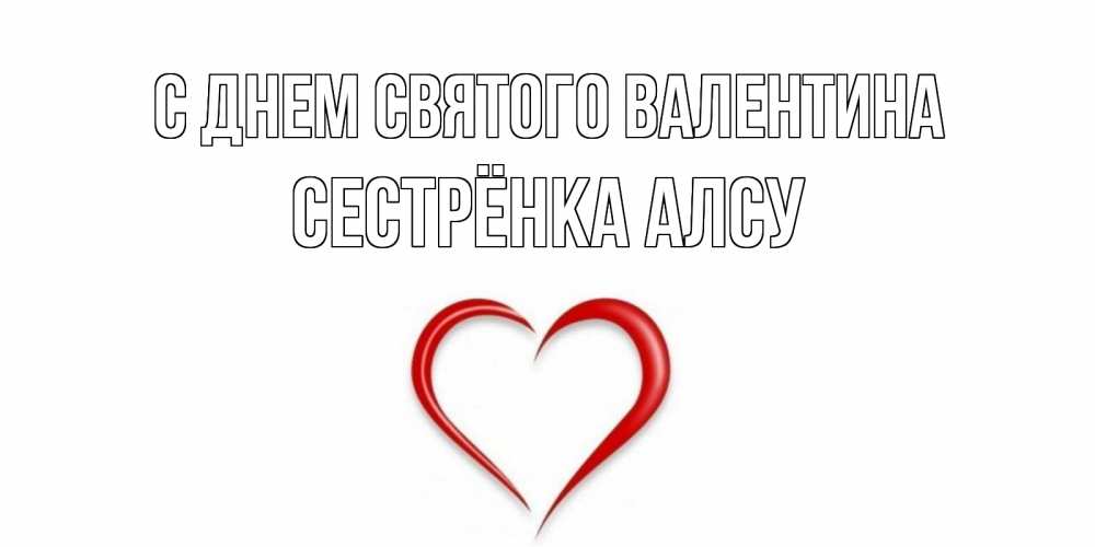 Открытка на каждый день с именем, Сестрёнка-Алсу С днем Святого Валентина сердечко красное Прикольная открытка с пожеланием онлайн скачать бесплатно 