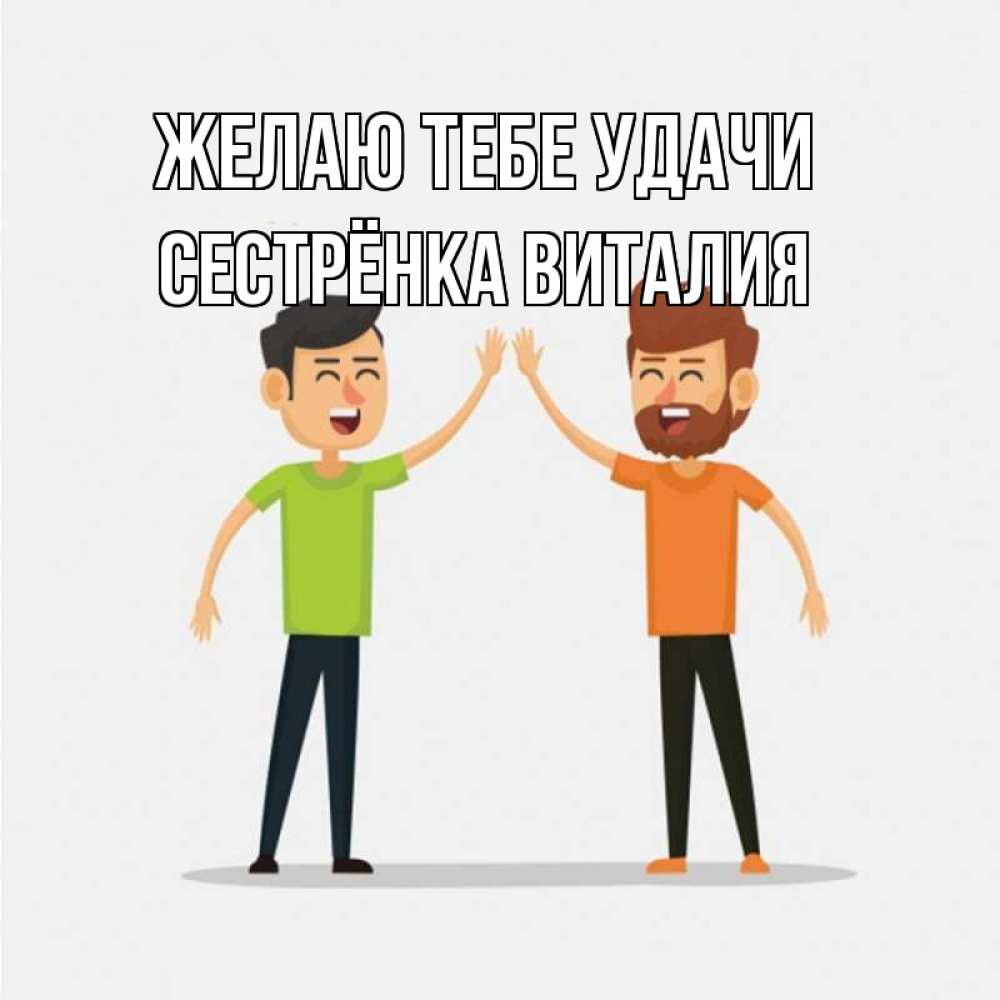 Открытка на каждый день с именем, Сестрёнка-Виталия Желаю тебе удачи гуляют смело Прикольная открытка с пожеланием онлайн скачать бесплатно 