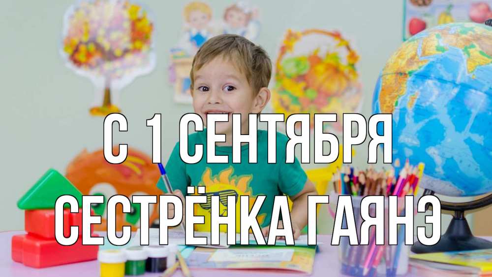 Открытка на каждый день с именем, Сестрёнка-Гаянэ С 1 сентября 1 сентября Прикольная открытка с пожеланием онлайн скачать бесплатно 