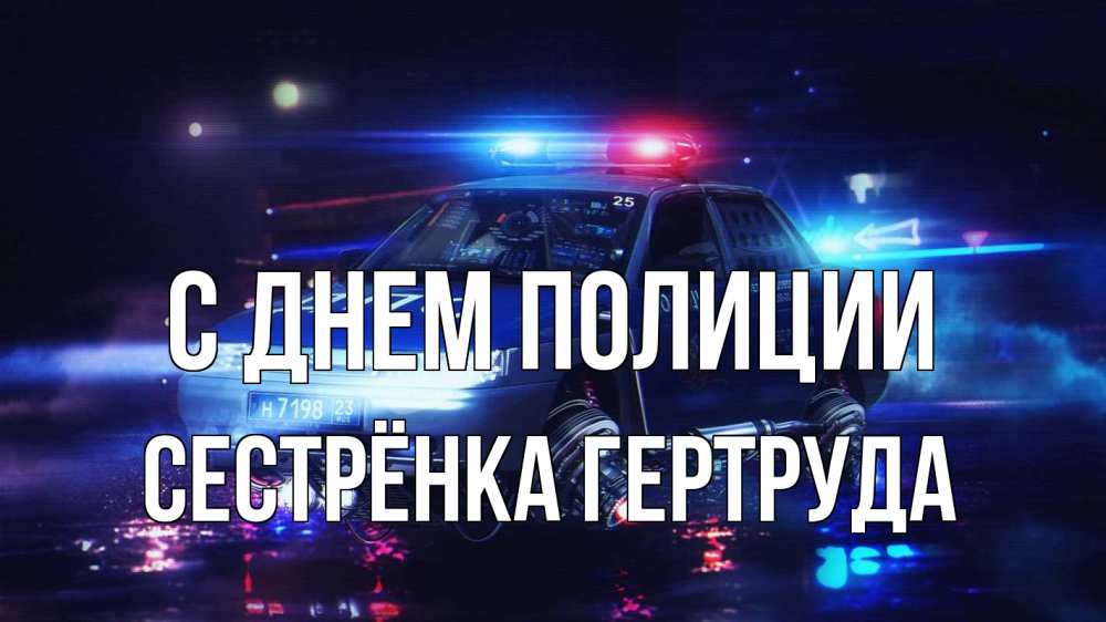Открытка на каждый день с именем, Сестрёнка-Гертруда С днем полиции полиция Прикольная открытка с пожеланием онлайн скачать бесплатно 