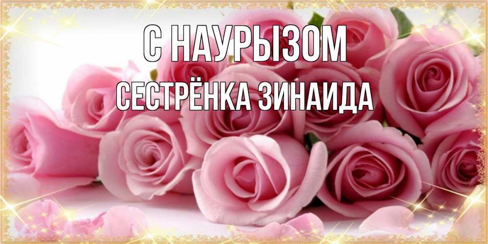 Открытка на каждый день с именем, Сестрёнка-Зинаида С наурызом поздравления женщин с праздник весны наурыз Прикольная открытка с пожеланием онлайн скачать бесплатно 