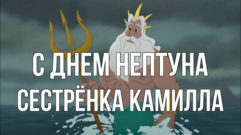 Открытка на каждый день с именем, Сестрёнка-Камилла С днем нептуна с днем Нептуна Прикольная открытка с пожеланием онлайн скачать бесплатно 