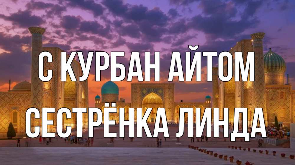 Открытка на каждый день с именем, Сестрёнка-Линда С курбан айтом мечеть Прикольная открытка с пожеланием онлайн скачать бесплатно 