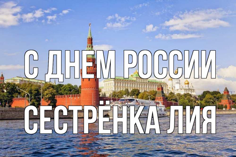 Открытка на каждый день с именем, Сестрёнка-Лия С днем россии С днем России Прикольная открытка с пожеланием онлайн скачать бесплатно 