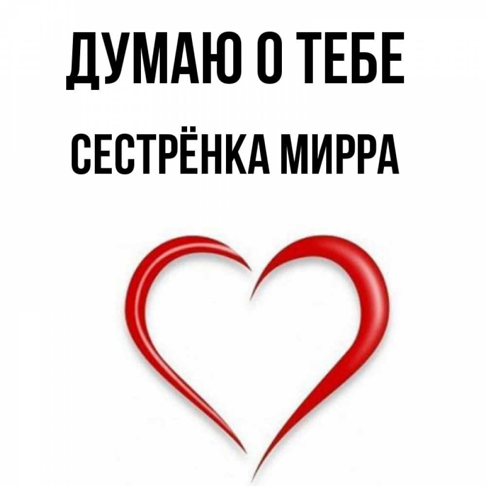 Открытка на каждый день с именем, Сестрёнка-Мирра Думаю о тебе для возлюбленной Прикольная открытка с пожеланием онлайн скачать бесплатно 