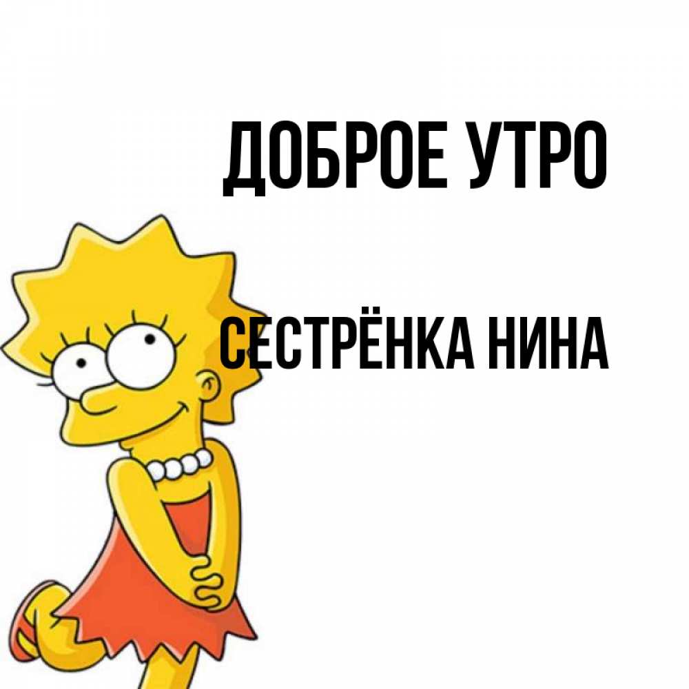 Открытка на каждый день с именем, Сестрёнка-Нина Доброе утро в платье и ожерелье Прикольная открытка с пожеланием онлайн скачать бесплатно 