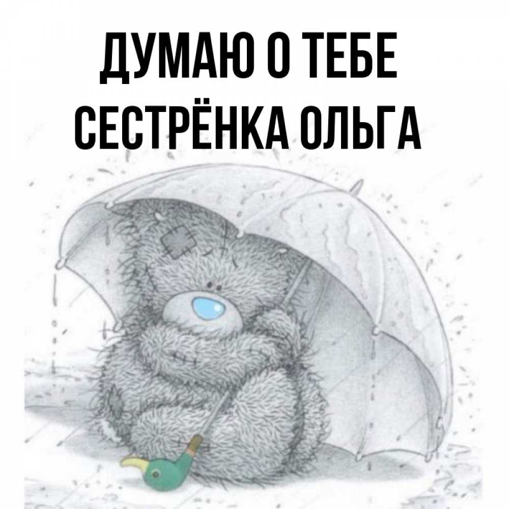 Открытка на каждый день с именем, Сестрёнка-Ольга Думаю о тебе весеннее или осеннее настроение Прикольная открытка с пожеланием онлайн скачать бесплатно 