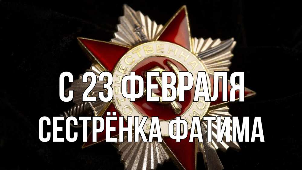 Открытка на каждый день с именем, Сестрёнка-Фатима С 23 февраля 23 февраля Прикольная открытка с пожеланием онлайн скачать бесплатно 