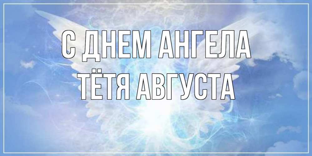 Открытка на каждый день с именем, Тётя-Августа С днем ангела Белый ангел на небе 1 Прикольная открытка с пожеланием онлайн скачать бесплатно 