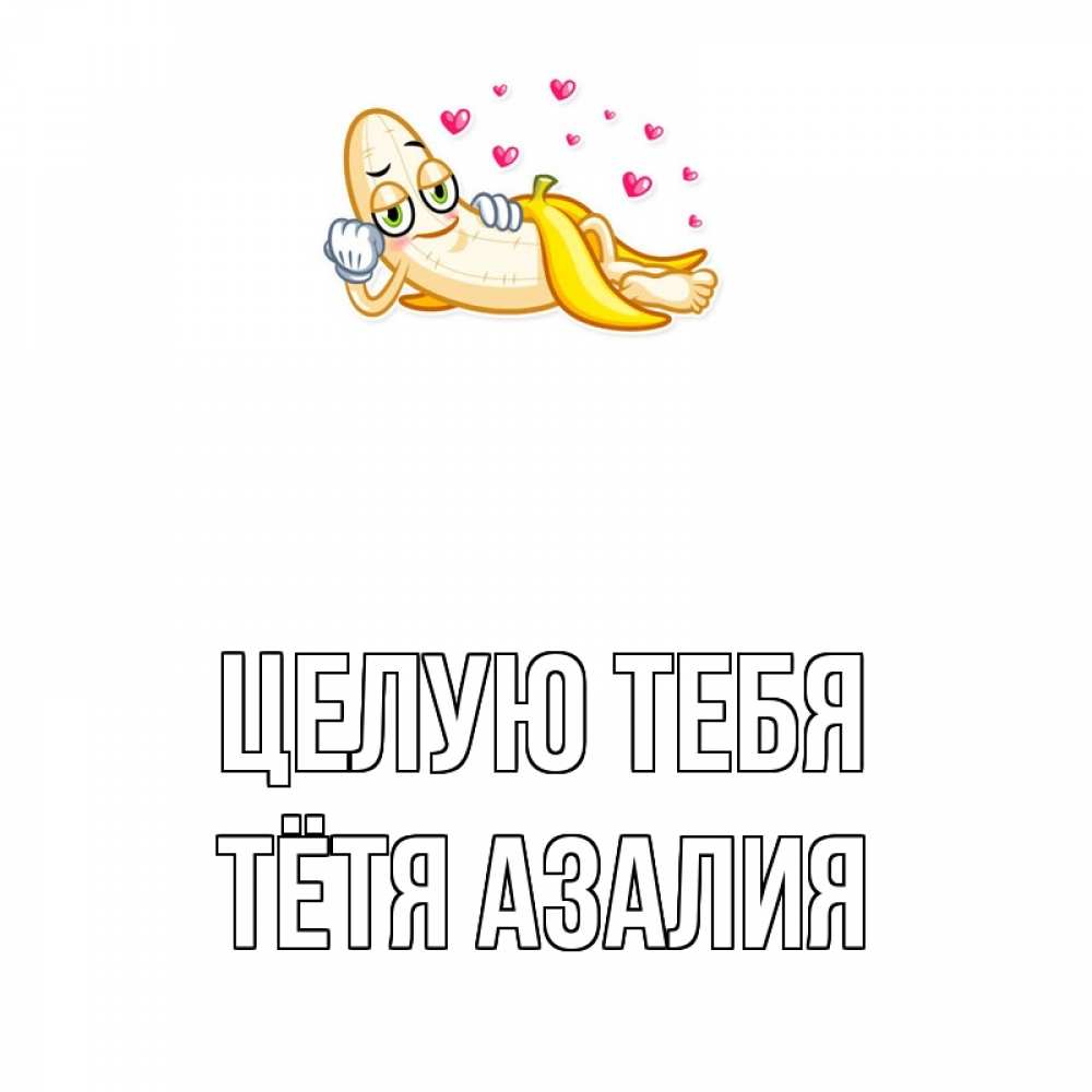 Открытка на каждый день с именем, Тётя-Азалия Целую тебя поцелуй открытки бесплатно Прикольная открытка с пожеланием онлайн скачать бесплатно 