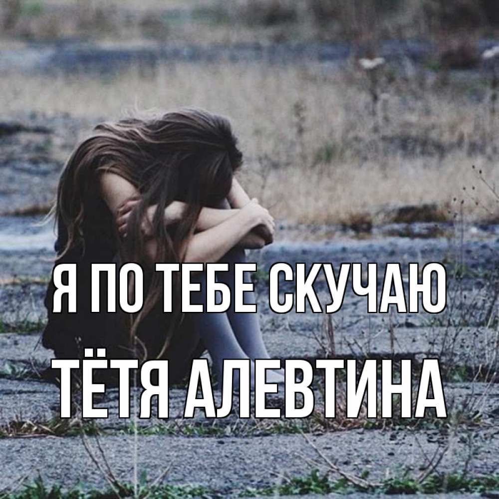 Открытка на каждый день с именем, Тётя-Алевтина Я по тебе скучаю мне скучно очень Прикольная открытка с пожеланием онлайн скачать бесплатно 