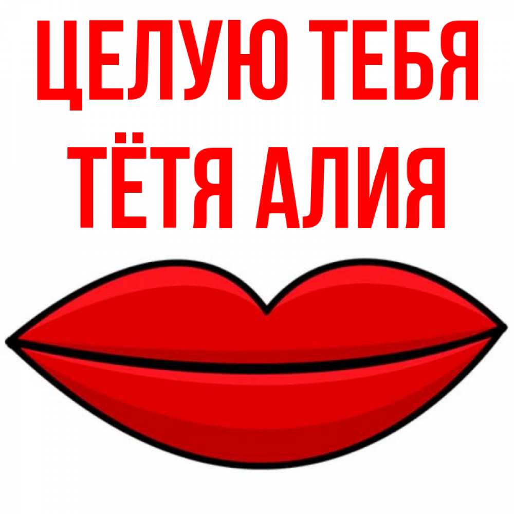 Открытка на каждый день с именем, Тётя-Алия Целую тебя губы векторные Прикольная открытка с пожеланием онлайн скачать бесплатно 