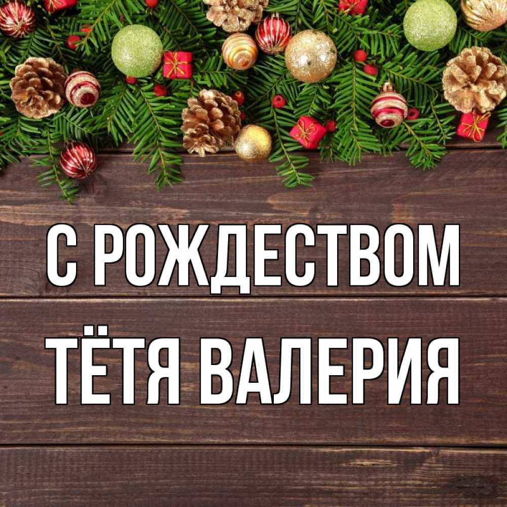 Открытка на каждый день с именем, Тётя-Валерия С рождеством с рождеством Прикольная открытка с пожеланием онлайн скачать бесплатно 