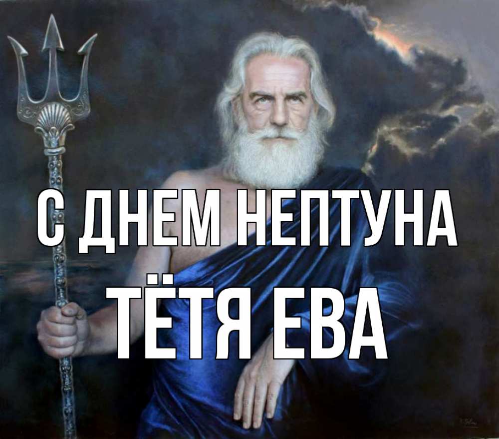 Открытка на каждый день с именем, Тётя-Ева С днем нептуна с днем Нептуна Прикольная открытка с пожеланием онлайн скачать бесплатно 