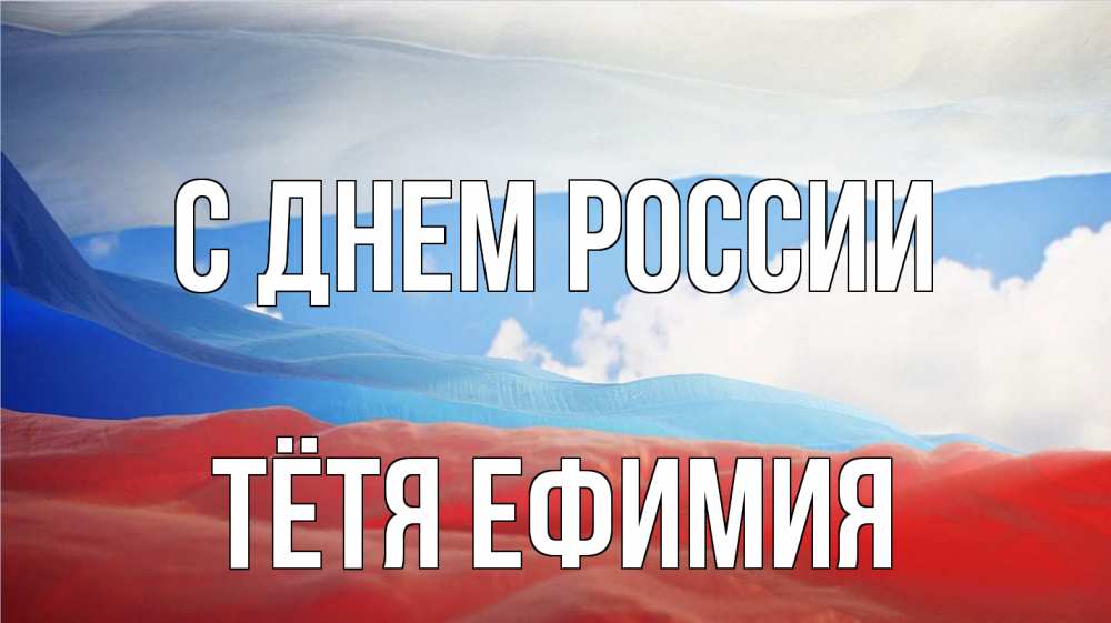 Открытка на каждый день с именем, Тётя-Ефимия С днем россии С днем России Прикольная открытка с пожеланием онлайн скачать бесплатно 