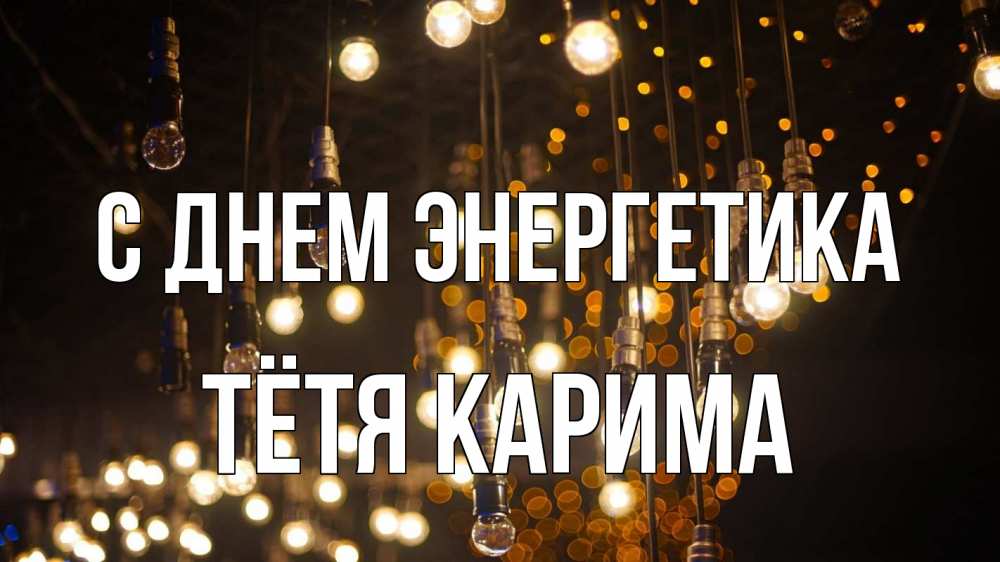 Открытка на каждый день с именем, Тётя-Карима С днем энергетика гирлянда Прикольная открытка с пожеланием онлайн скачать бесплатно 