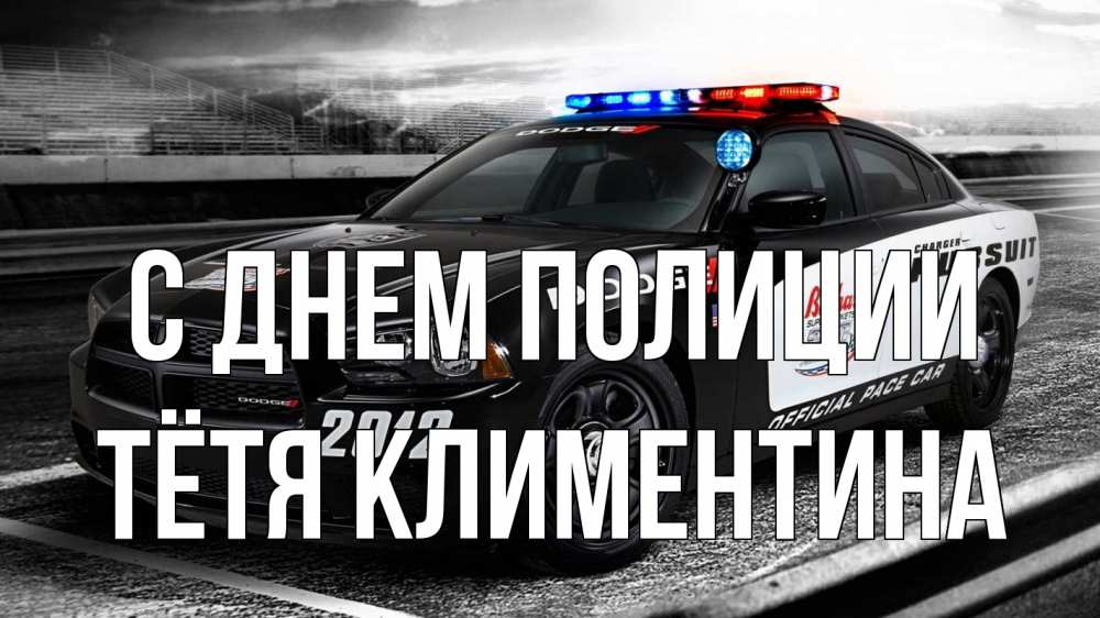 Открытка на каждый день с именем, Тётя-Климентина С днем полиции полиция Прикольная открытка с пожеланием онлайн скачать бесплатно 