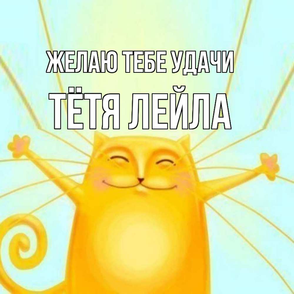 Открытка на каждый день с именем, Тётя-Лейла Желаю тебе удачи пусть придет к тебе удача Прикольная открытка с пожеланием онлайн скачать бесплатно 