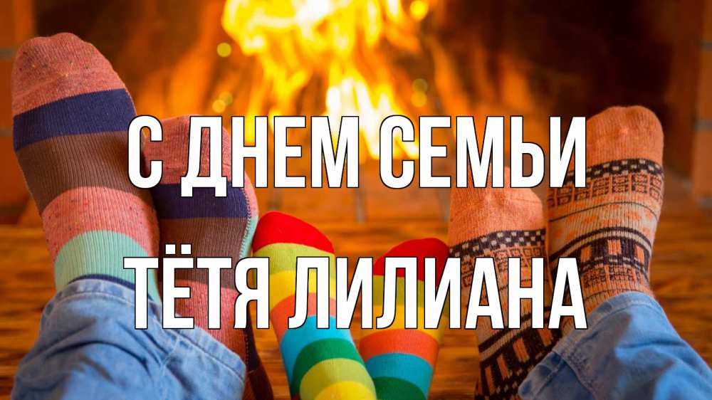 Открытка на каждый день с именем, Тётя-Лилиана С днем семьи с днем семьи Прикольная открытка с пожеланием онлайн скачать бесплатно 