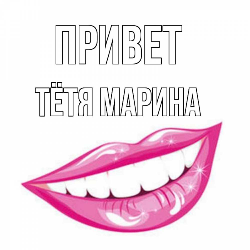 Открытка на каждый день с именем, Тётя-Марина Привет улыбка Прикольная открытка с пожеланием онлайн скачать бесплатно 