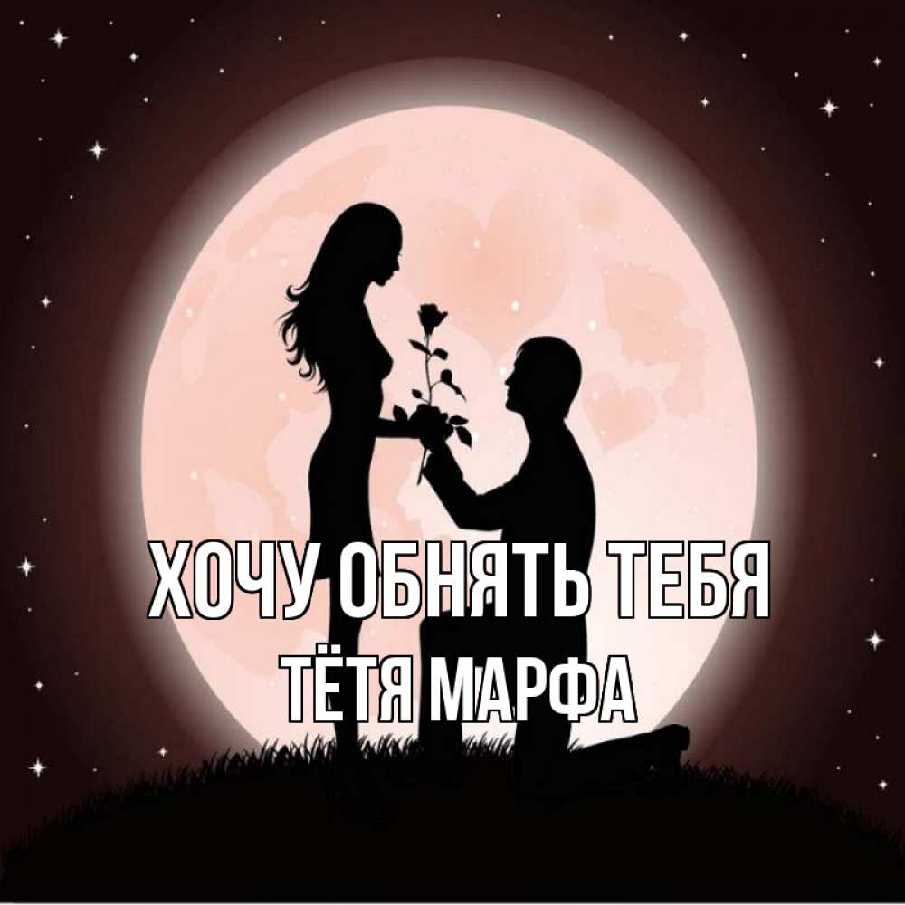 Открытка на каждый день с именем, Тётя-Марфа Хочу обнять тебя силуэты Прикольная открытка с пожеланием онлайн скачать бесплатно 