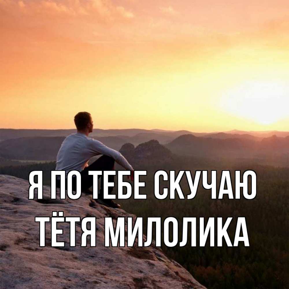 Открытка на каждый день с именем, Тётя-Милолика Я по тебе скучаю открытка про скучашки 1 Прикольная открытка с пожеланием онлайн скачать бесплатно 